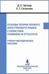 книга Основы теории первого иностранного языка: стилистика (Seminars in Stylistics)