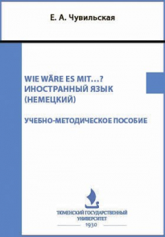 Книга Wie wre es mit…? Иностранный язык (немецкий) на ReadRate.com книга Wie wre es mit…? Иностранный язык (немецкий)