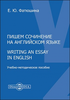 Книга Пишем сочинение на английском языке на ReadRate.com книга Пишем сочинение на английском языке