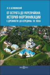 книга От острога до укрепрайона