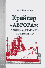 книга Крейсер «Аврора»: хроника дежурного по столетию