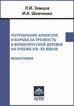 Книга Потребление алкоголя и борьба за трезвость в великорусской деревне на рубеже XIX–XX веков на ReadRate.com книга Потребление алкоголя и борьба за трезвость в великорусской деревне на рубеже XIX–XX веков