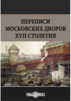 Книга Переписи московских дворов XVII столетия на ReadRate.com книга Переписи московских дворов XVII столетия