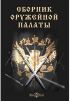 Книга Сборник Оружейной палаты на ReadRate.com книга Сборник Оружейной палаты