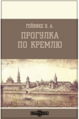 книга Прогулка по Кремлю