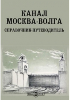 Книга Канал Москва-Волга. Справочник-путеводитель на ReadRate.com книга Канал Москва-Волга. Справочник-путеводитель