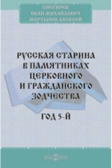 книга Русская старина в памятниках церковного и гражданского зодчества. Год 5-й
