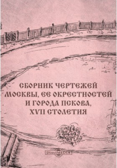 Книга Сборник чертежей Москвы, ее окрестностей и города Пскова, XVII столетия на ReadRate.com книга Сборник чертежей Москвы, ее окрестностей и города Пскова, XVII столетия