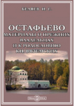 Книга Остафьево. Материалы о прежних владельцах и к родословию князей Вяземских на ReadRate.com книга Остафьево. Материалы о прежних владельцах и к родословию князей Вяземских