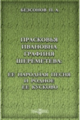 книга Прасковья Ивановна графиня Шереметева: Ее народная песня и родное ее Кусково