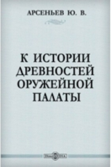книга К истории древностей Оружейной Палаты
