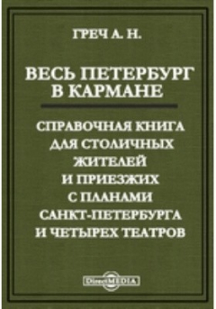 Книга Весь Петербург в кармане. Справочная книга для столичных жителей и приезжих с планами Санкт-Петербурга и четырех театров на ReadRate.com книга Весь Петербург в кармане. Справочная книга для столичных жителей и приезжих с планами Санкт-Петербурга и четырех театров