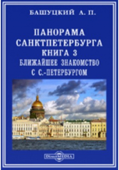 Книга Панорама Санкт-Петербурга на ReadRate.com книга Панорама Санкт-Петербурга