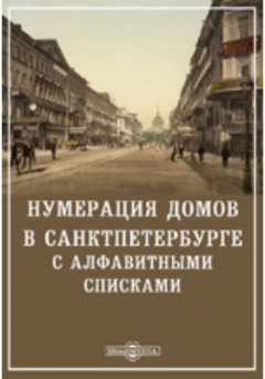 Книга Нумерация домов в Санкт-Петербурге с алфавитными списками на ReadRate.com книга Нумерация домов в Санкт-Петербурге с алфавитными списками
