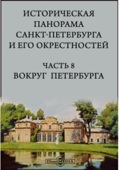 Книга Историческая панорама Санкт-Петербурга и его окрестностей. а: Вокруг Петербурга (Елагин дворец, Строганова дача, беседка на Пулковой горе, Пелла, Ропша, церкви в окрестностях Царского Села) на ReadRate.com книга Историческая панорама Санкт-Петербурга и его окрестностей. а: Вокруг Петербурга (Елагин дворец, Строганова дача, беседка на Пулковой горе, Пелла, Ропша, церкви в окрестностях Царского Села)