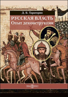Книга Русская власть. Опыт деконструкции на ReadRate.com книга Русская власть. Опыт деконструкции