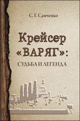 книга Крейсер «Варяг». Судьба и легенда
