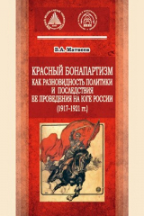книга Красный бонапартизм как разновидность политики и последствия ее проведения на Юге России (1917–1921 гг.)