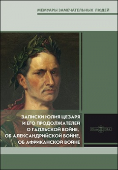 Книга Записки Юлия Цезаря и его продолжателей о Галльской войне, об Александрийской войне, об Африканской войне на ReadRate.com книга Записки Юлия Цезаря и его продолжателей о Галльской войне, об Александрийской войне, об Африканской войне