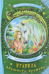 книга Правила цветного времени