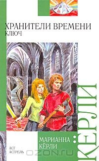 Книга Хранители времени. Ключ на ReadRate.com книга Хранители времени. Ключ
