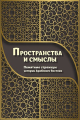 книга Пространства и смыслы. Памятные страницы истории Арабского Востока
