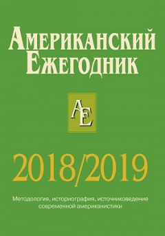 Книга Американский ежегодник 2018/2019 на ReadRate.com книга Американский ежегодник 2018/2019