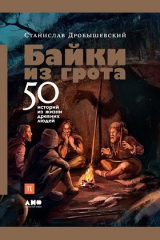 книга Байки из грота