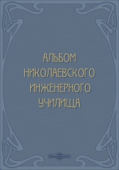книга Альбом Николаевского Инженерного училища