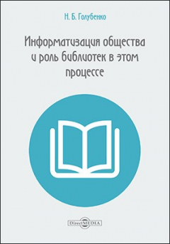 Книга Информатизация общества и роль библиотек в этом процессе на ReadRate.com книга Информатизация общества и роль библиотек в этом процессе