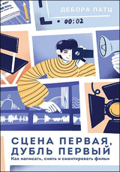 Книга Сцена первая, дубль первый. Как написать, снять и смонтировать фильм на ReadRate.com книга Сцена первая, дубль первый. Как написать, снять и смонтировать фильм