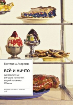 Книга Все и ничто на ReadRate.com книга Все и ничто