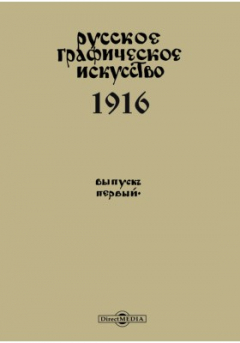 Книга Русское графическое искусство 1916 на ReadRate.com книга Русское графическое искусство 1916