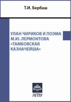 Книга Улан Чириков и поэма М.Ю. Лермонтова «Тамбовская казначейша» на ReadRate.com книга Улан Чириков и поэма М.Ю. Лермонтова «Тамбовская казначейша»