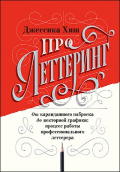 Книга Про леттеринг. От карандашного наброска до векторной графики на ReadRate.com книга Про леттеринг. От карандашного наброска до векторной графики