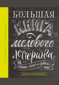 Книга Большая книга мелового леттеринга на ReadRate.com книга Большая книга мелового леттеринга