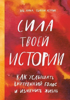 Книга Сила твоей истории на ReadRate.com книга Сила твоей истории