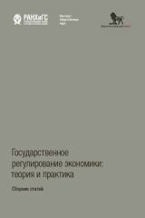 книга Государственное регулирование экономики: теория и практика