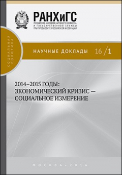 Книга 2014-2015 годы: экономический кризис — социальное измерение на ReadRate.com книга 2014-2015 годы: экономический кризис — социальное измерение