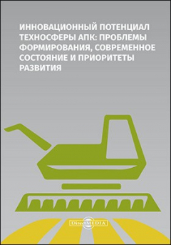 Книга Инновационный потенциал техносферы АПК на ReadRate.com книга Инновационный потенциал техносферы АПК