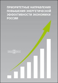 Книга Приоритетные направления повышения энергетической эффективности экономики России на ReadRate.com книга Приоритетные направления повышения энергетической эффективности экономики России
