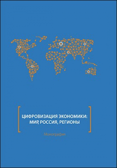 Книга Цифровизация экономики: мир, Россия, регионы на ReadRate.com книга Цифровизация экономики: мир, Россия, регионы