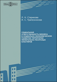 Книга Социальная ответственность бизнеса в социально-экономическом развитии территории минерально-ресурсных кластеров на ReadRate.com книга Социальная ответственность бизнеса в социально-экономическом развитии территории минерально-ресурсных кластеров