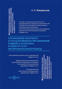 Книга Соотношение рыночного и государственного регулирования развития аутсорсинга в сфере ИТ-услуг: институциональный подход на ReadRate.com книга Соотношение рыночного и государственного регулирования развития аутсорсинга в сфере ИТ-услуг: институциональный подход