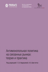 книга Антимонопольная политика на связанных рынках