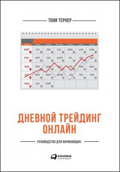 Книга Дневной трейдинг онлайн на ReadRate.com книга Дневной трейдинг онлайн
