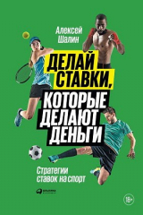 книга Делай ставки, которые делают деньги