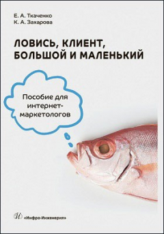 Книга Ловись, клиент, большой и маленький на ReadRate.com книга Ловись, клиент, большой и маленький