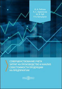 Книга Совершенствование учета затрат на производство и анализ себестоимости продукции на предприятии на ReadRate.com книга Совершенствование учета затрат на производство и анализ себестоимости продукции на предприятии