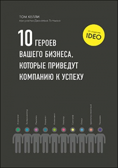 Книга 10 героев вашего бизнеса, которые приведут компанию к успеху на ReadRate.com книга 10 героев вашего бизнеса, которые приведут компанию к успеху